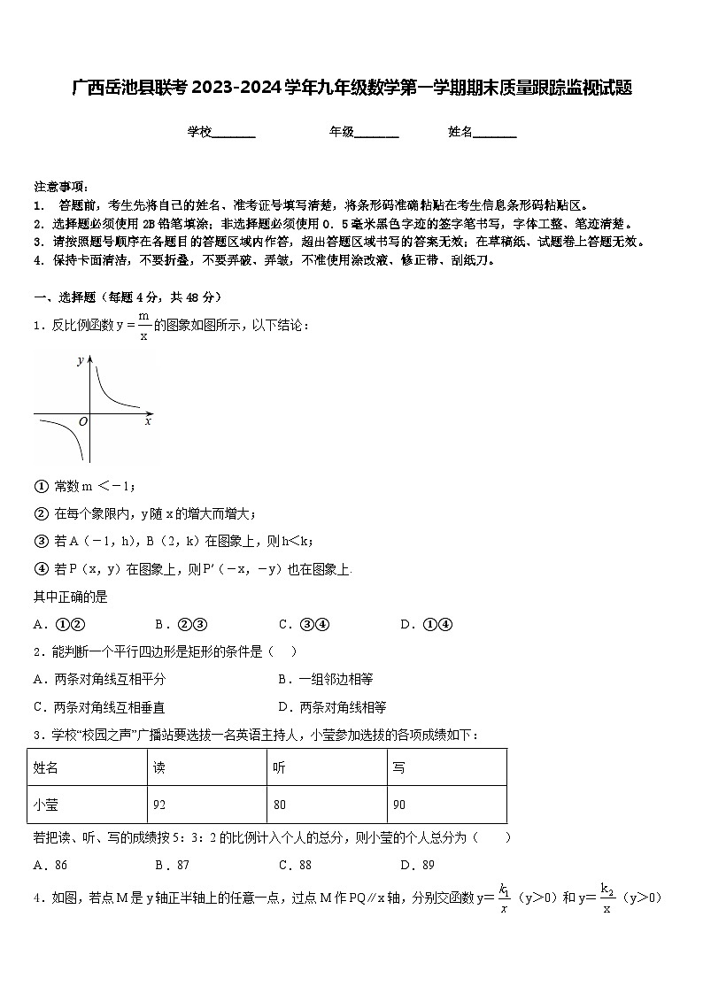 广西岳池县联考2023-2024学年九年级数学第一学期期末质量跟踪监视试题含答案第1页