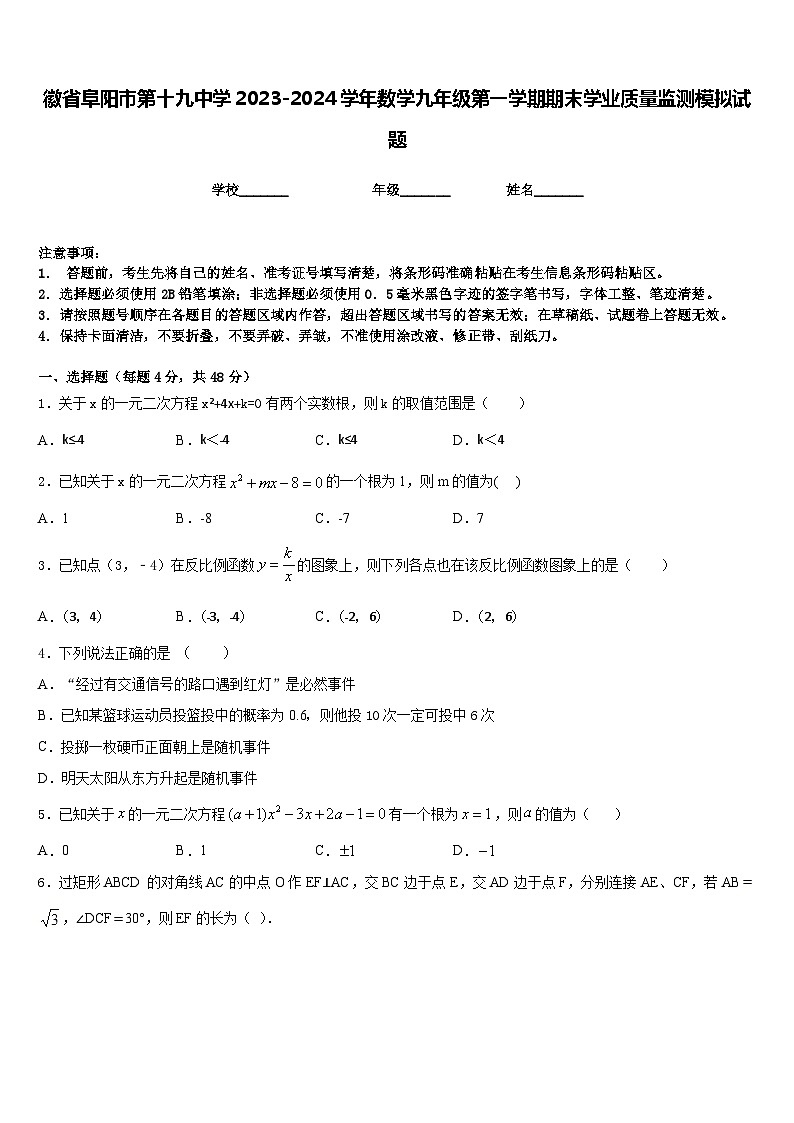 徽省阜阳市第十九中学2023-2024学年数学九年级第一学期期末学业质量监测模拟试题含答案01