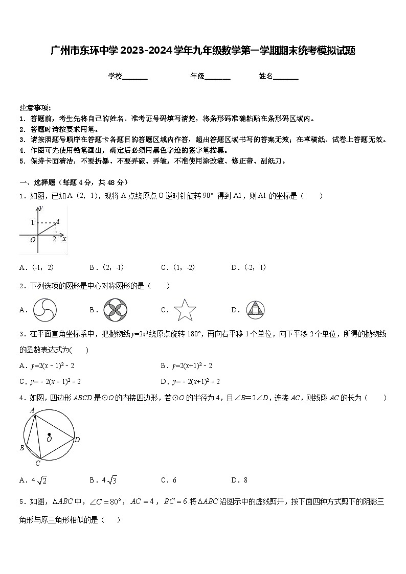 广州市东环中学2023-2024学年九年级数学第一学期期末统考模拟试题含答案第1页