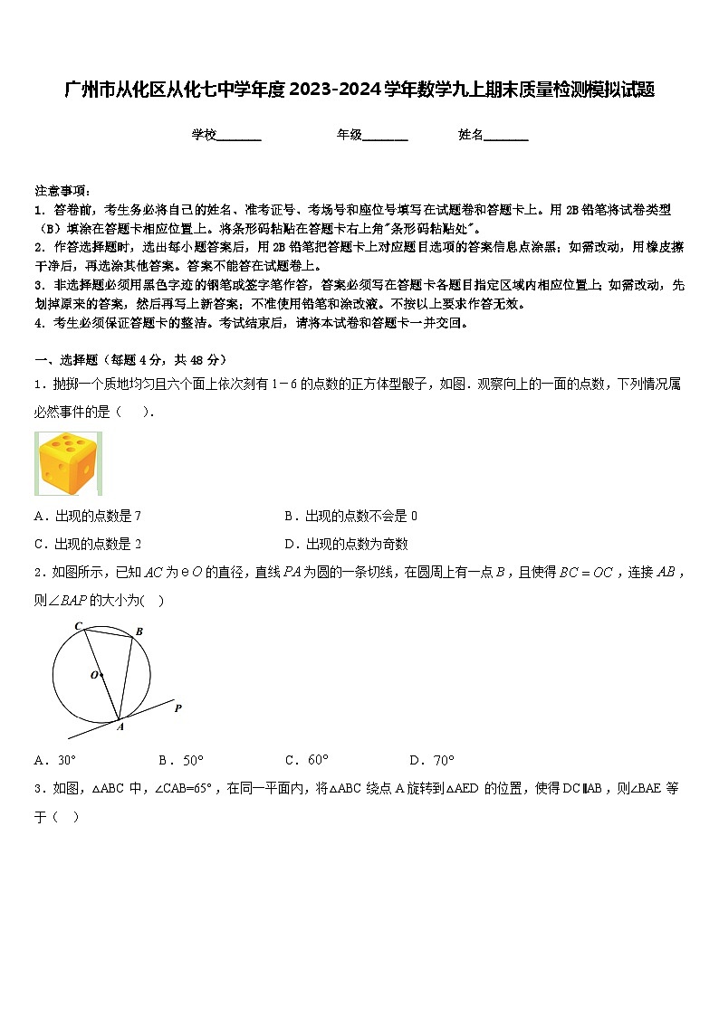 广州市从化区从化七中学年度2023-2024学年数学九上期末质量检测模拟试题含答案01