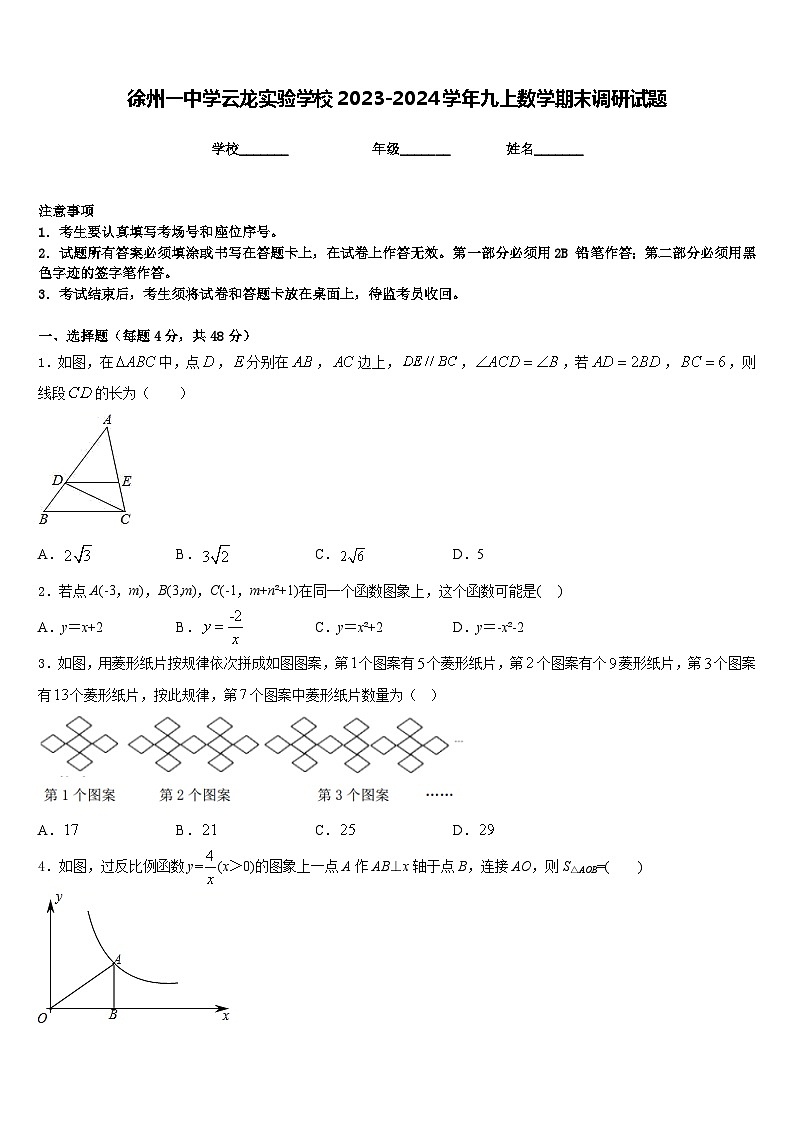 徐州一中学云龙实验学校2023-2024学年九上数学期末调研试题含答案第1页