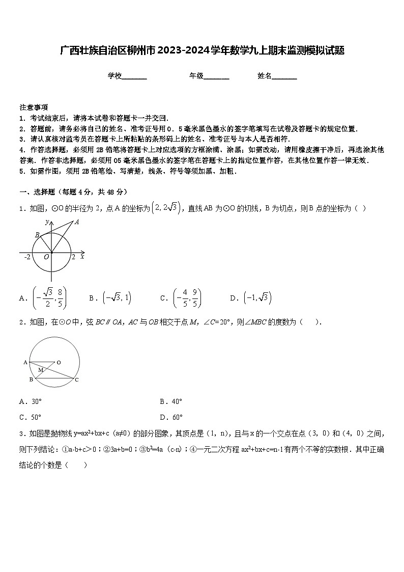 广西壮族自治区柳州市2023-2024学年数学九上期末监测模拟试题含答案01