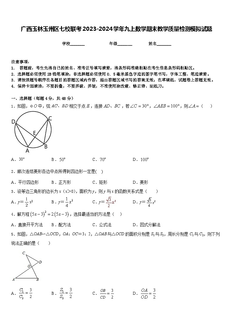广西玉林玉州区七校联考2023-2024学年九上数学期末教学质量检测模拟试题含答案01