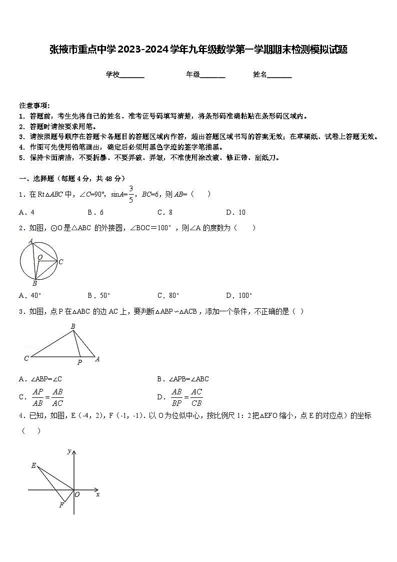 张掖市重点中学2023-2024学年九年级数学第一学期期末检测模拟试题含答案第1页