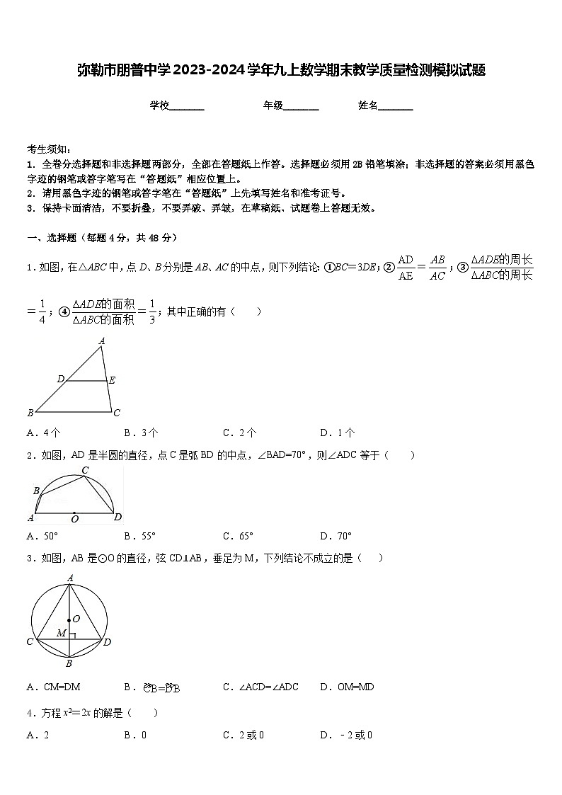 弥勒市朋普中学2023-2024学年九上数学期末教学质量检测模拟试题含答案01