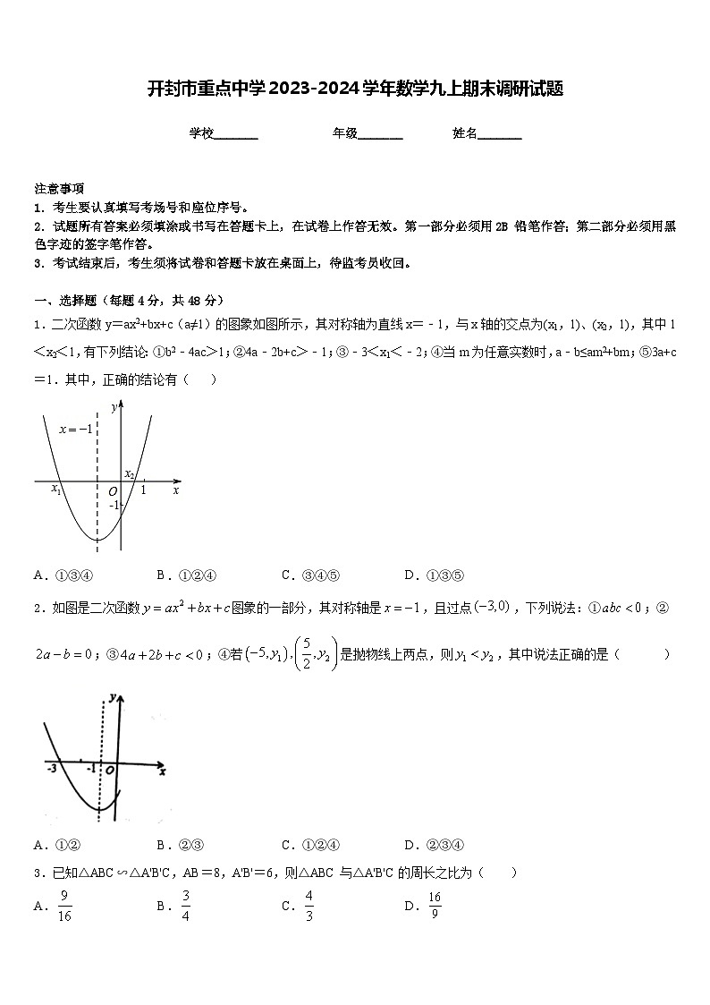 开封市重点中学2023-2024学年数学九上期末调研试题含答案01