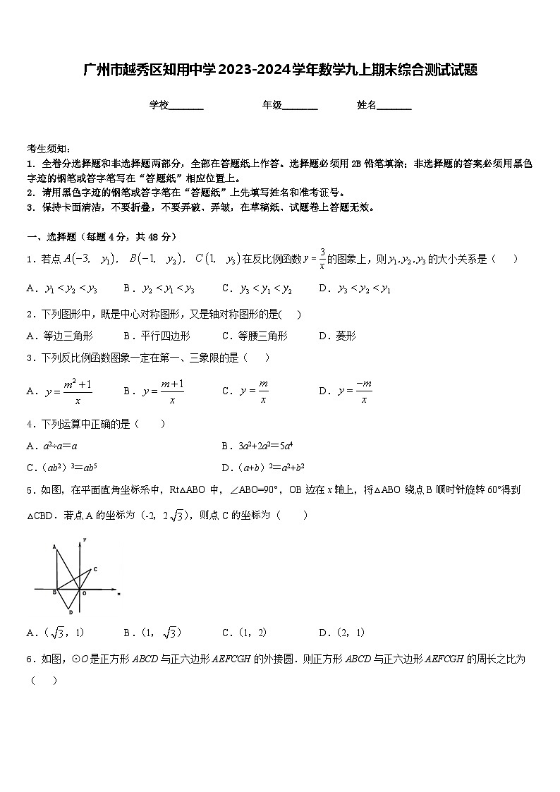 广州市越秀区知用中学2023-2024学年数学九上期末综合测试试题含答案01