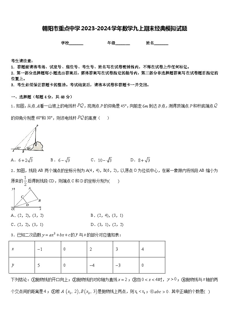 朝阳市重点中学2023-2024学年数学九上期末经典模拟试题含答案第1页