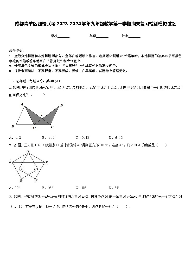 成都青羊区四校联考2023-2024学年九年级数学第一学期期末复习检测模拟试题含答案第1页