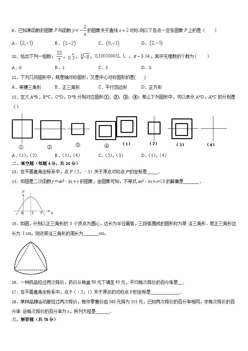 成都青羊区四校联考2023-2024学年九年级数学第一学期期末复习检测模拟试题含答案第3页