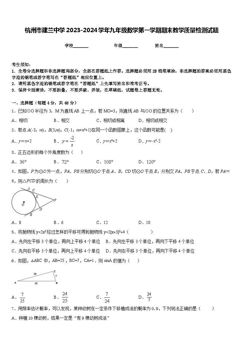 杭州市建兰中学2023-2024学年九年级数学第一学期期末教学质量检测试题含答案第1页