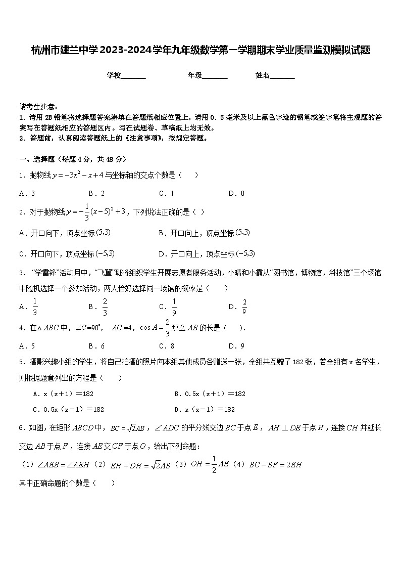 杭州市建兰中学2023-2024学年九年级数学第一学期期末学业质量监测模拟试题含答案01
