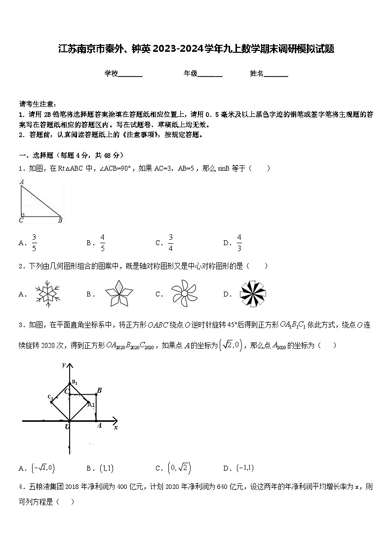 江苏南京市秦外、钟英2023-2024学年九上数学期末调研模拟试题含答案01