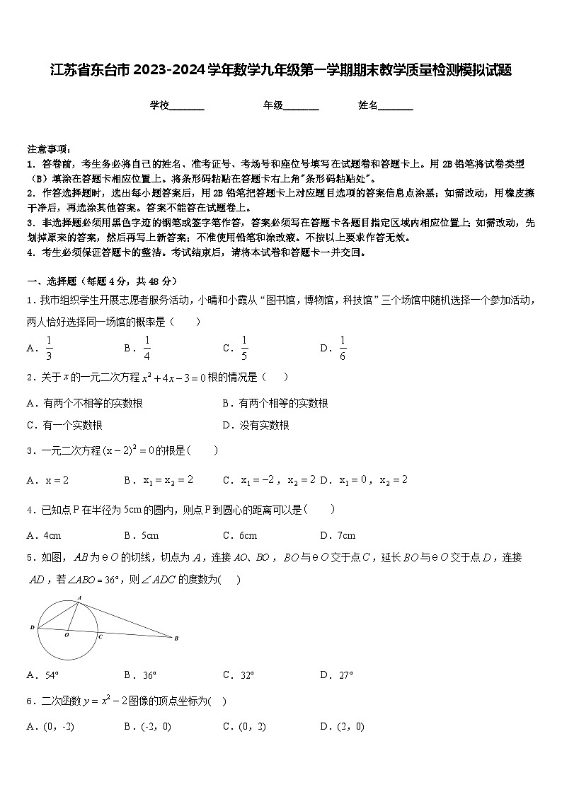 江苏省东台市2023-2024学年数学九年级第一学期期末教学质量检测模拟试题含答案01