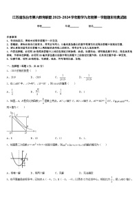 江苏省东台市第六教育联盟2023-2024学年数学九年级第一学期期末经典试题含答案