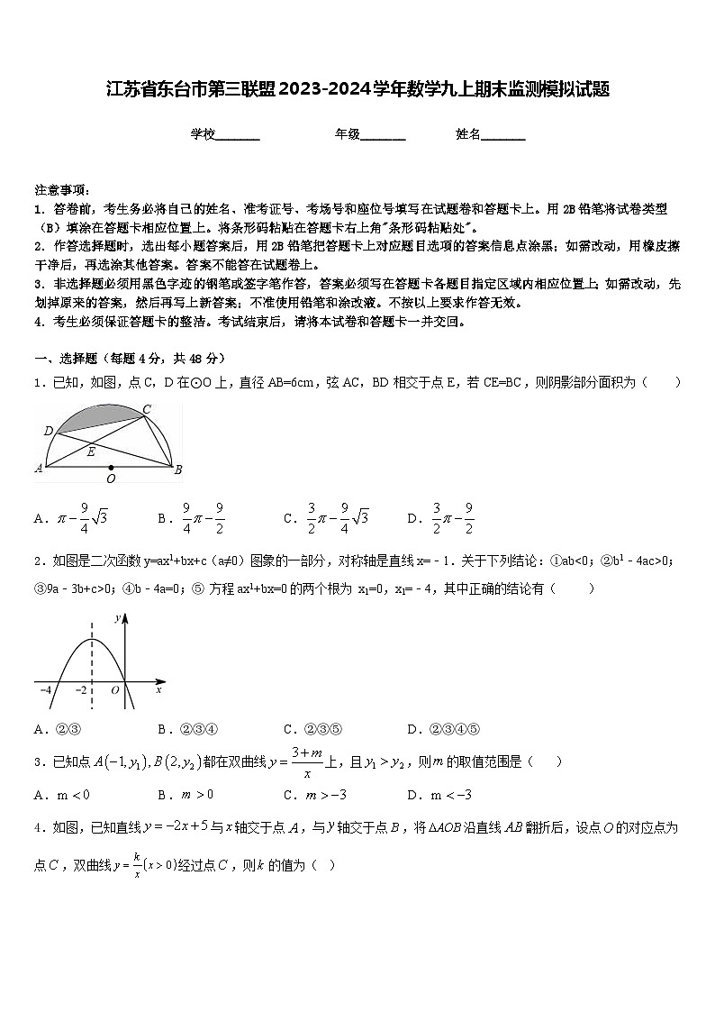 江苏省东台市第三联盟2023-2024学年数学九上期末监测模拟试题含答案第1页
