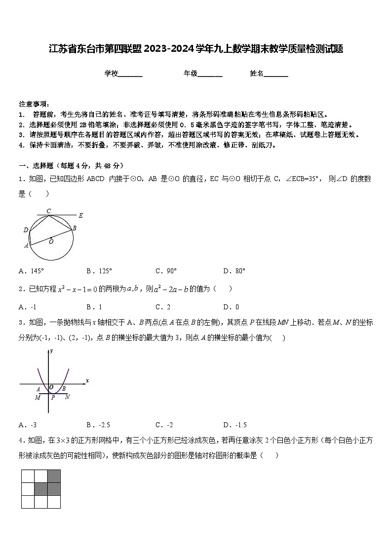 江苏省东台市第四联盟2023-2024学年九上数学期末教学质量检测试题含答案第1页