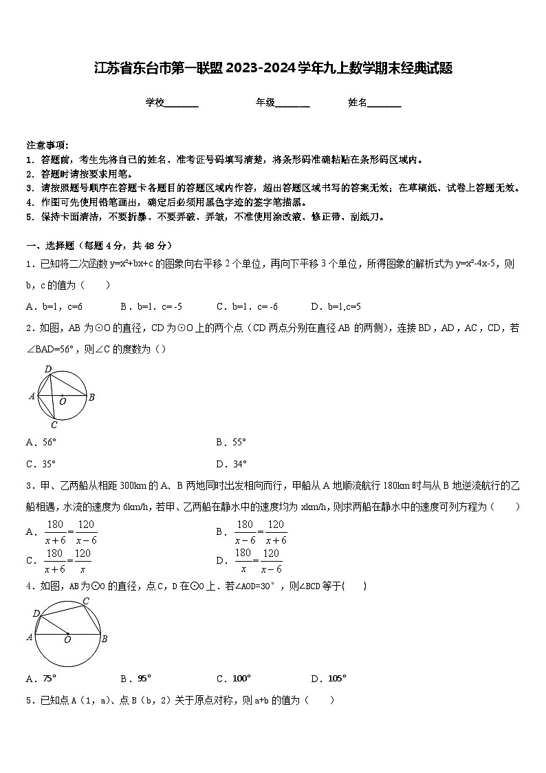 江苏省东台市第一联盟2023-2024学年九上数学期末经典试题含答案第1页