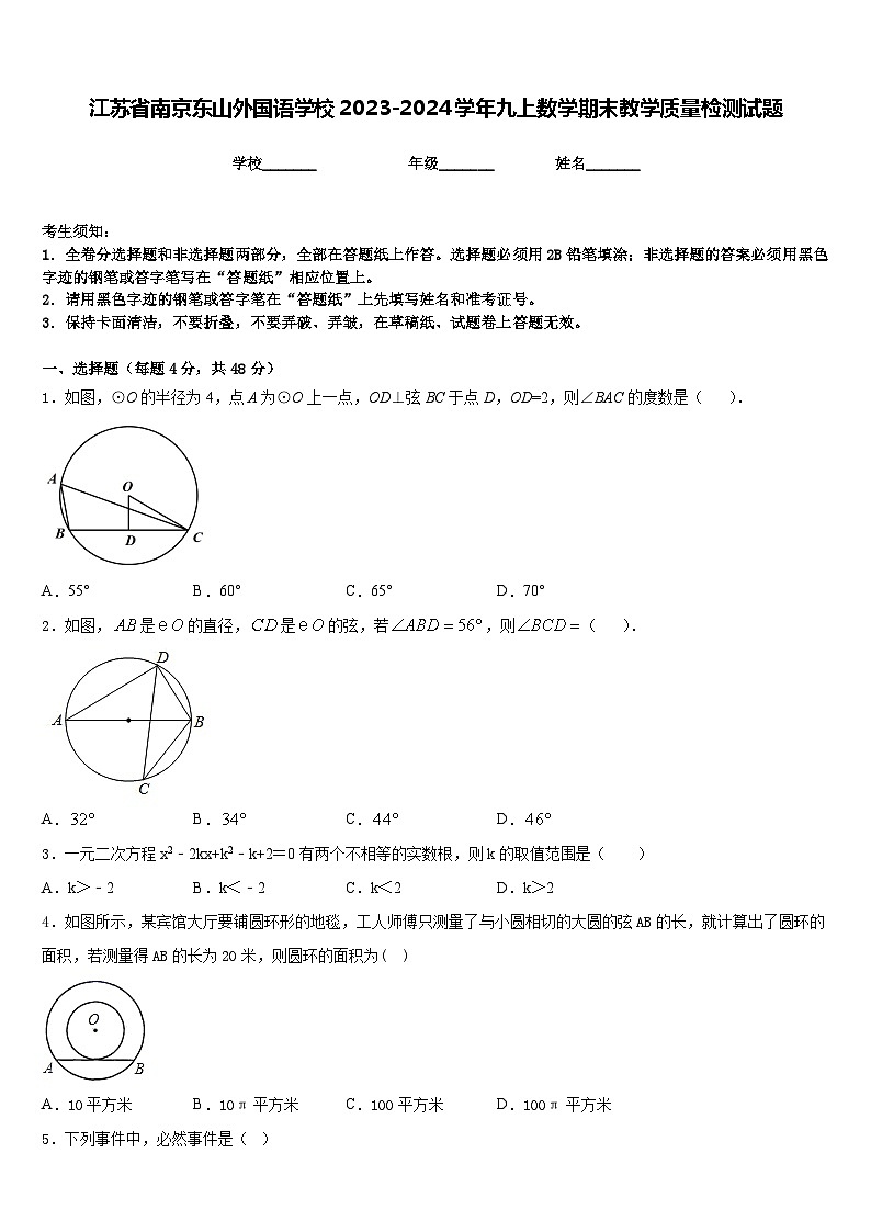 江苏省南京东山外国语学校2023-2024学年九上数学期末教学质量检测试题含答案01