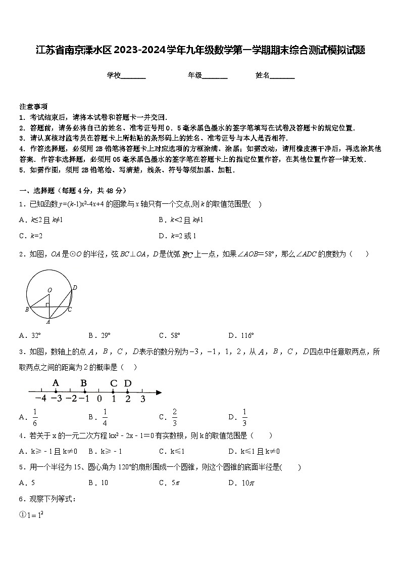 江苏省南京溧水区2023-2024学年九年级数学第一学期期末综合测试模拟试题含答案第1页