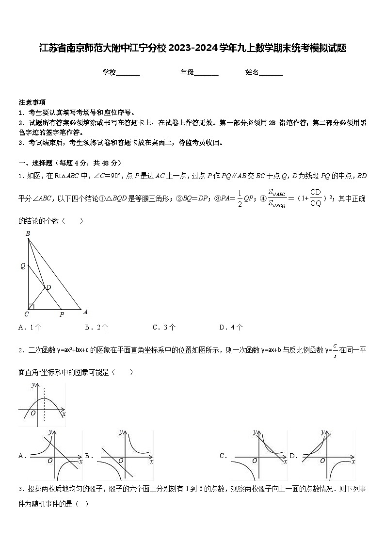 江苏省南京师范大附中江宁分校2023-2024学年九上数学期末统考模拟试题含答案01