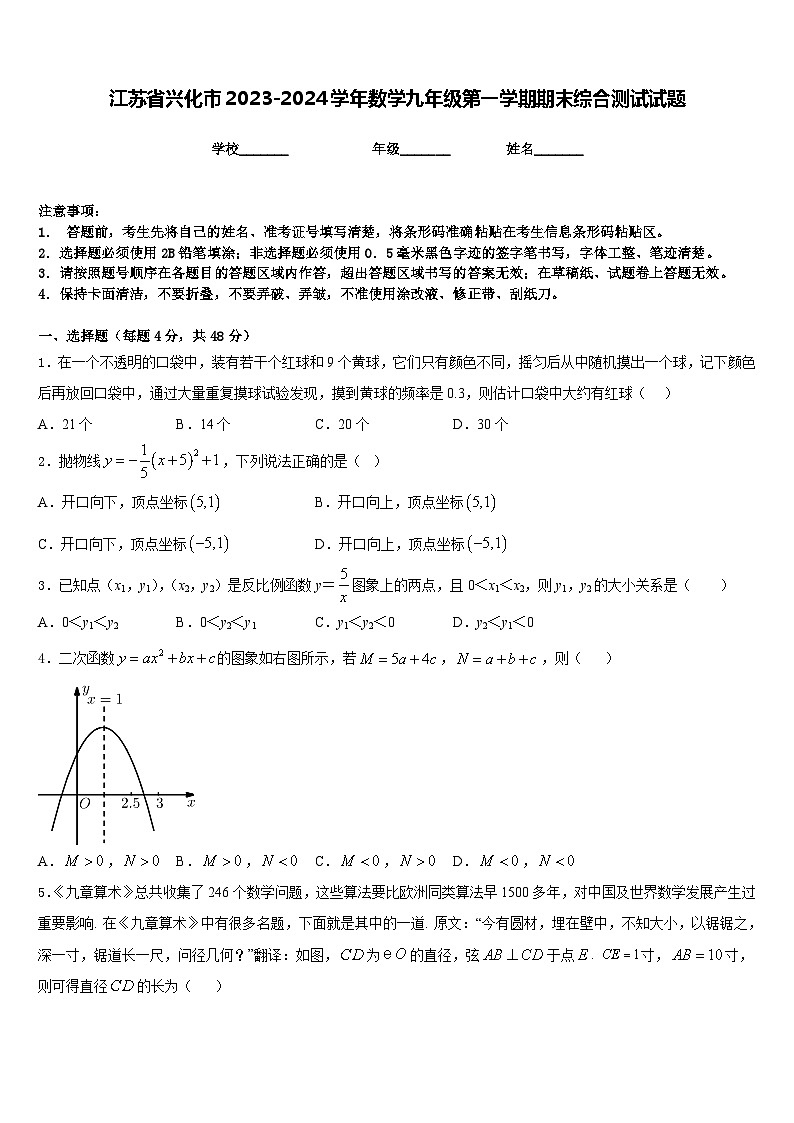 江苏省兴化市2023-2024学年数学九年级第一学期期末综合测试试题含答案第1页