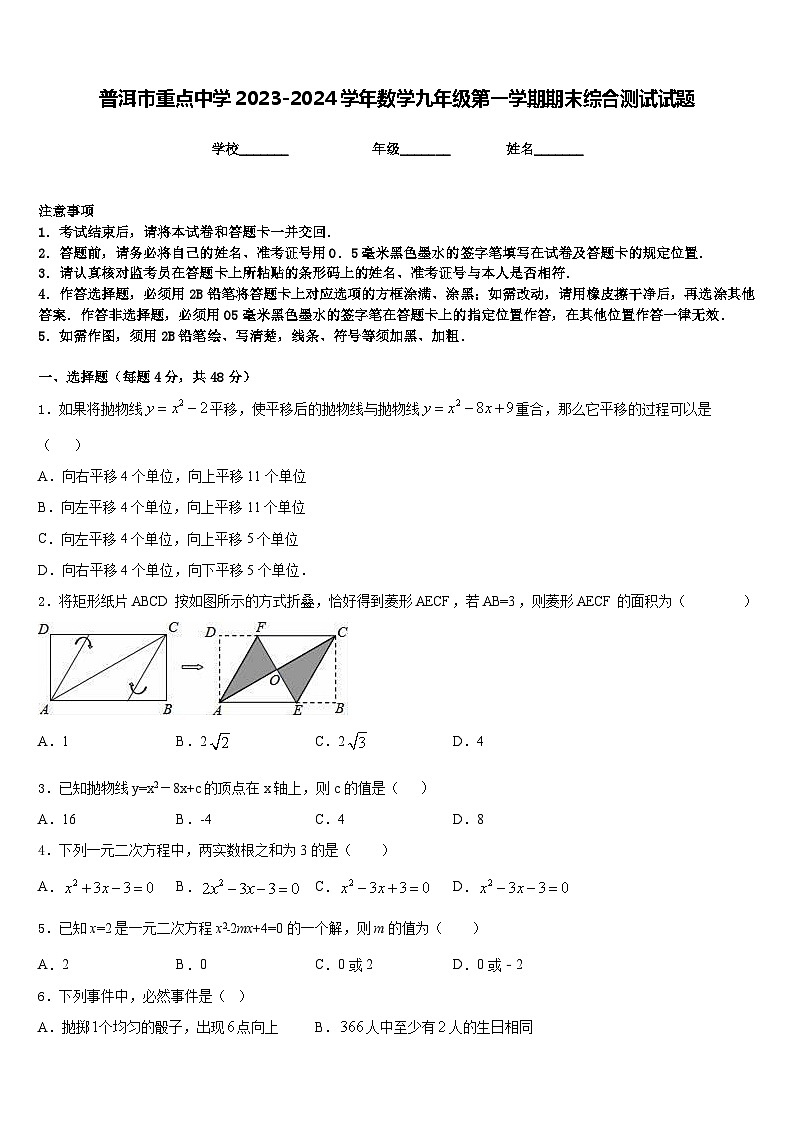 普洱市重点中学2023-2024学年数学九年级第一学期期末综合测试试题含答案01