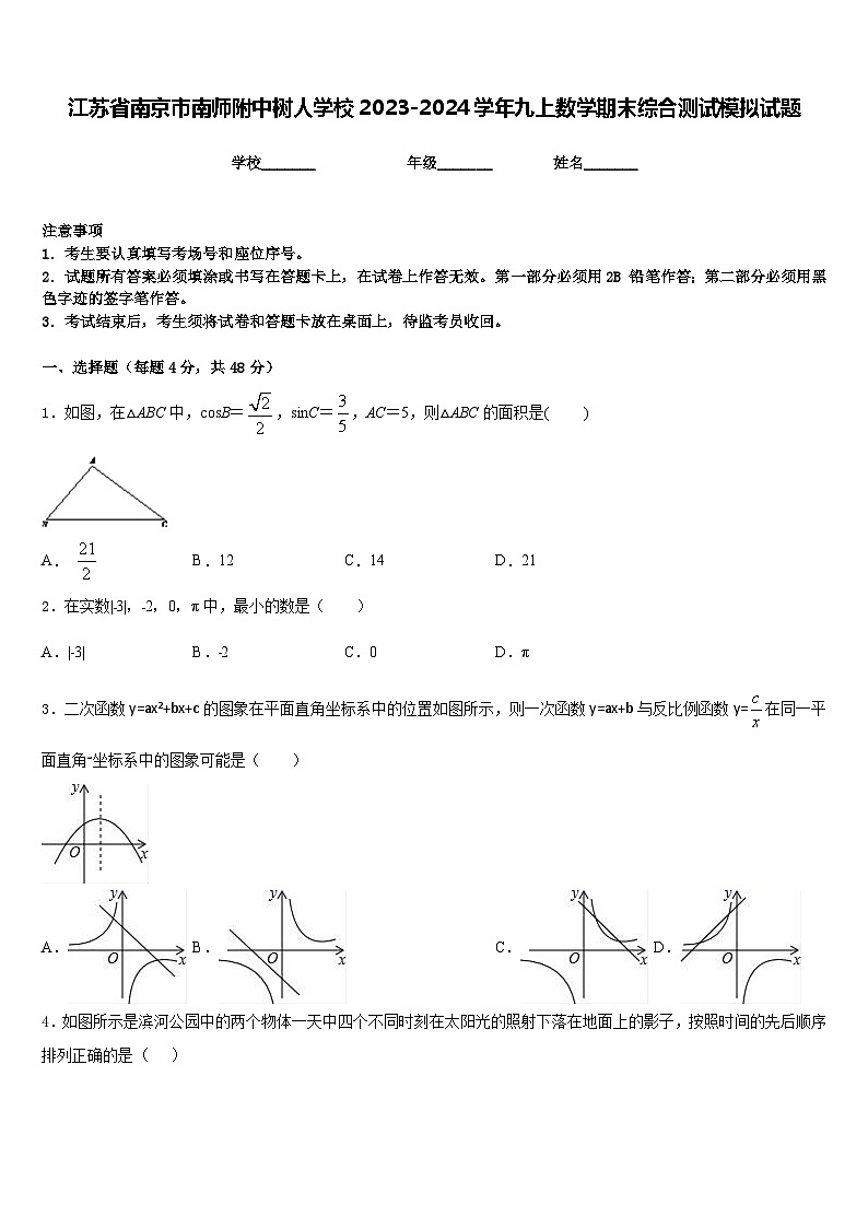 江苏省南京市南师附中树人学校2023-2024学年九上数学期末综合测试模拟试题含答案01