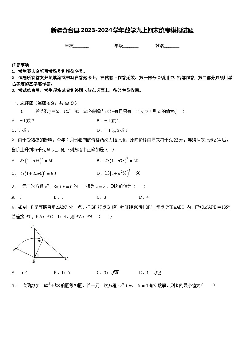 新疆奇台县2023-2024学年数学九上期末统考模拟试题含答案01
