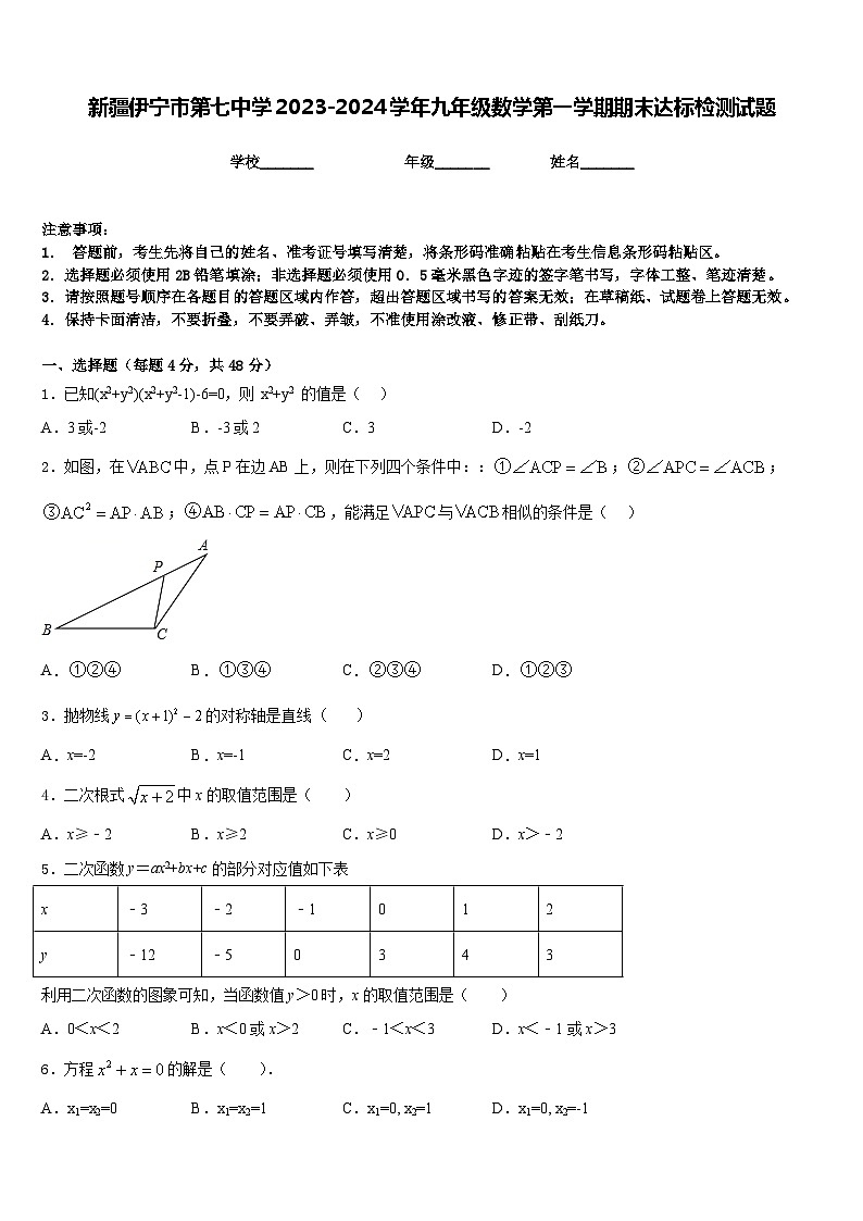 新疆伊宁市第七中学2023-2024学年九年级数学第一学期期末达标检测试题含答案第1页