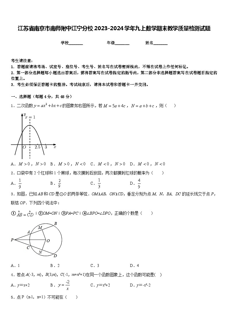 江苏省南京市南师附中江宁分校2023-2024学年九上数学期末教学质量检测试题含答案01