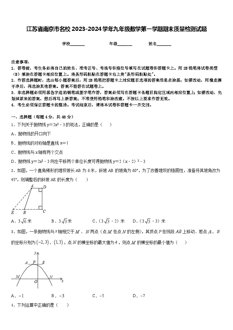 江苏省南京市名校2023-2024学年九年级数学第一学期期末质量检测试题含答案第1页