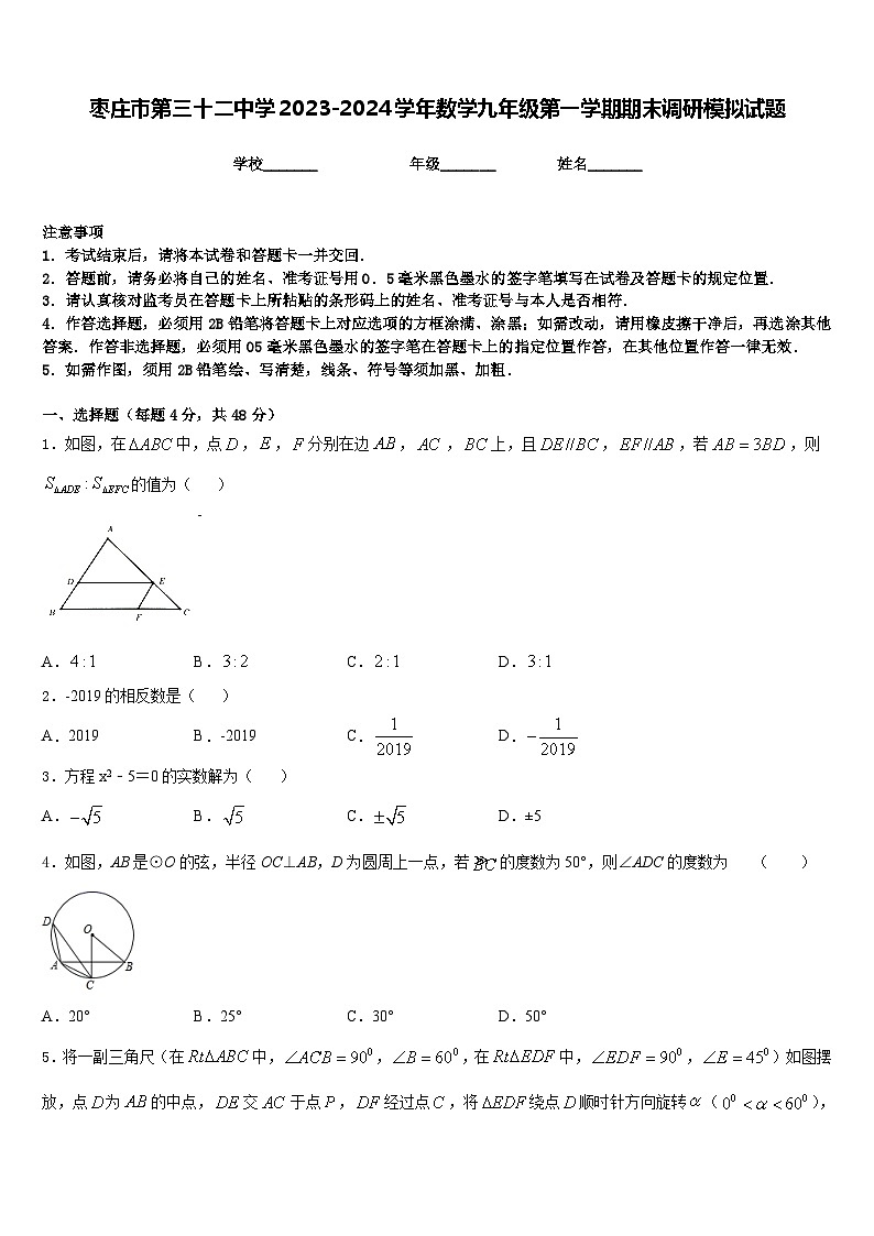 枣庄市第三十二中学2023-2024学年数学九年级第一学期期末调研模拟试题含答案01