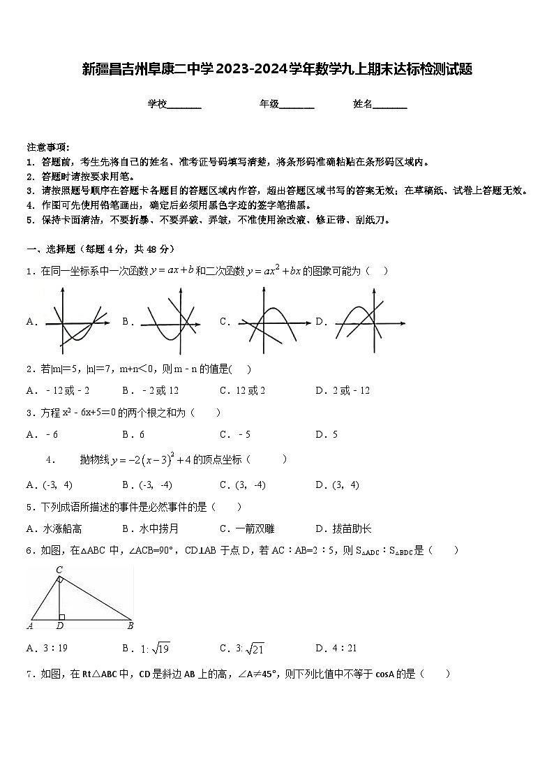 新疆昌吉州阜康二中学2023-2024学年数学九上期末达标检测试题含答案第1页