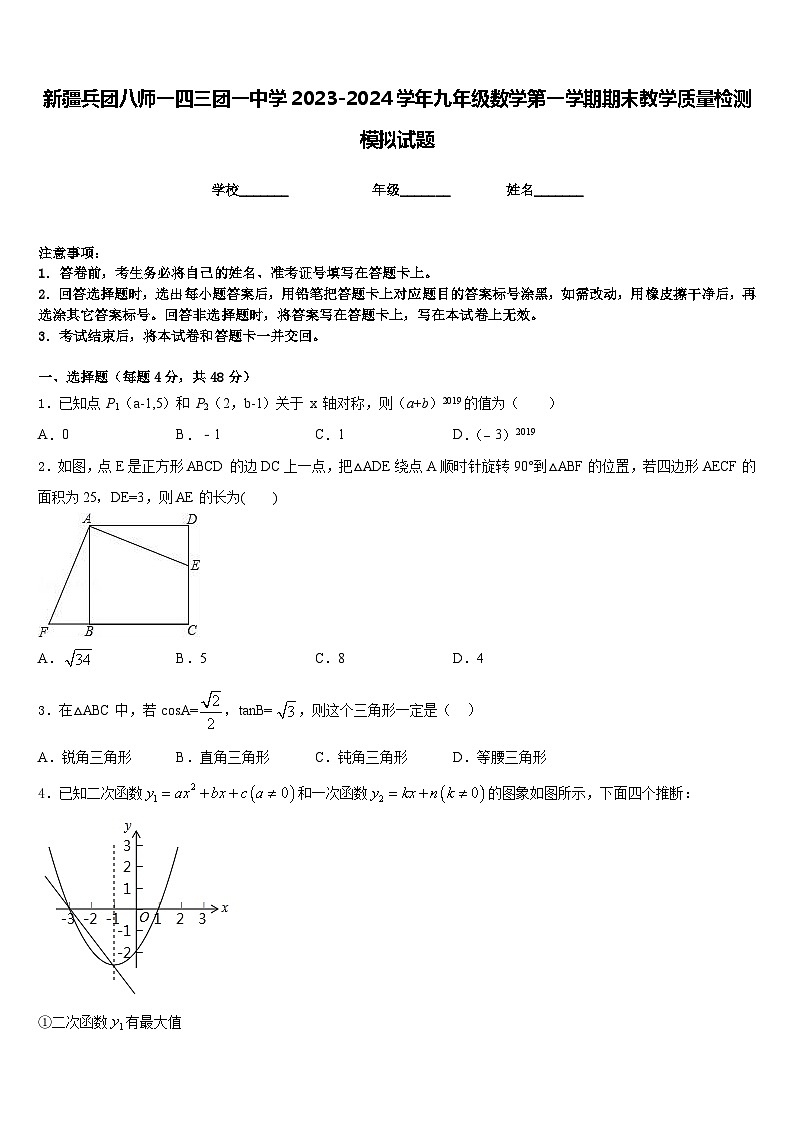 新疆兵团八师一四三团一中学2023-2024学年九年级数学第一学期期末教学质量检测模拟试题含答案第1页