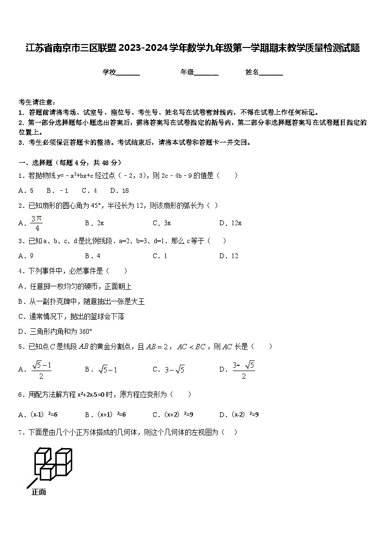 江苏省南京市三区联盟2023-2024学年数学九年级第一学期期末教学质量检测试题含答案第1页