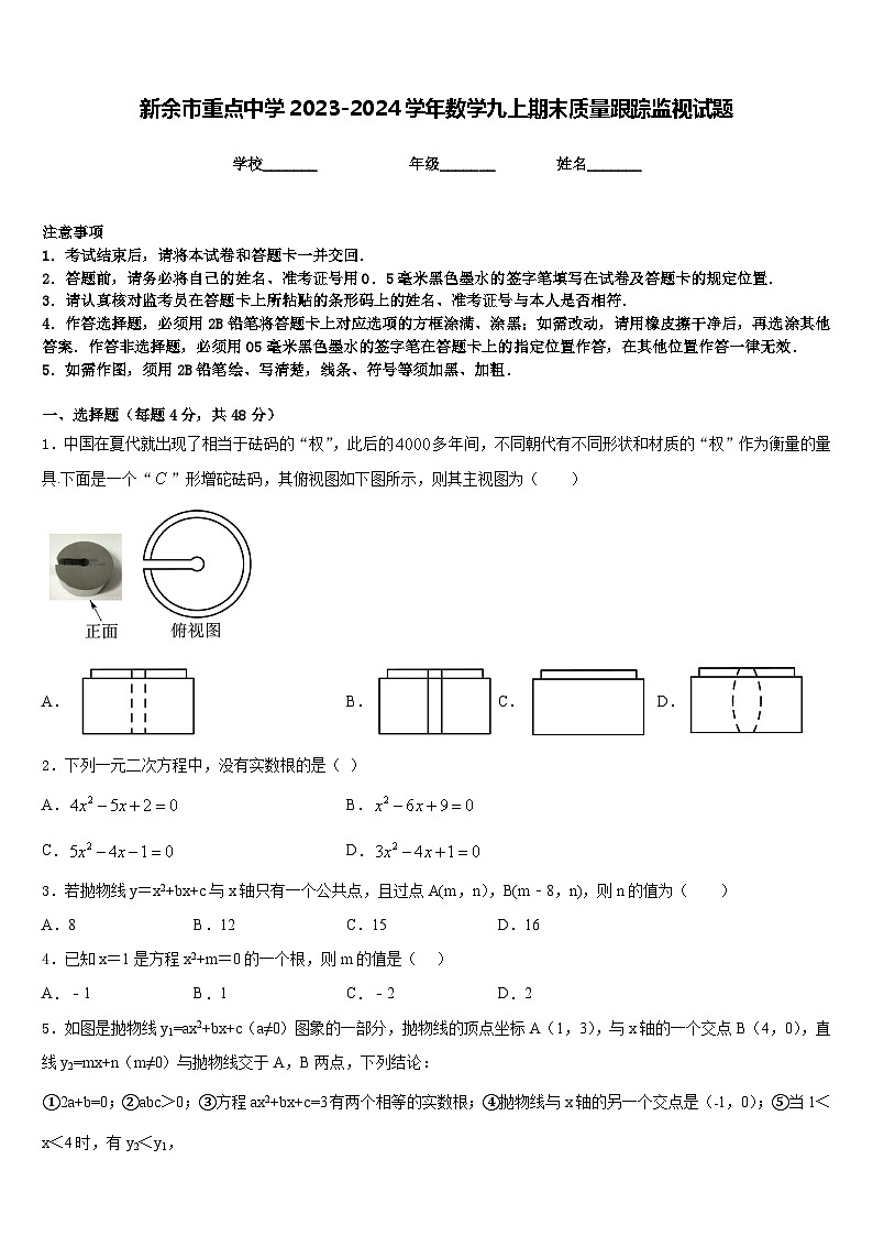 新余市重点中学2023-2024学年数学九上期末质量跟踪监视试题含答案01