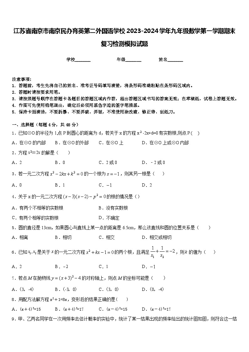 江苏省南京市南京民办育英第二外国语学校2023-2024学年九年级数学第一学期期末复习检测模拟试题含答案01