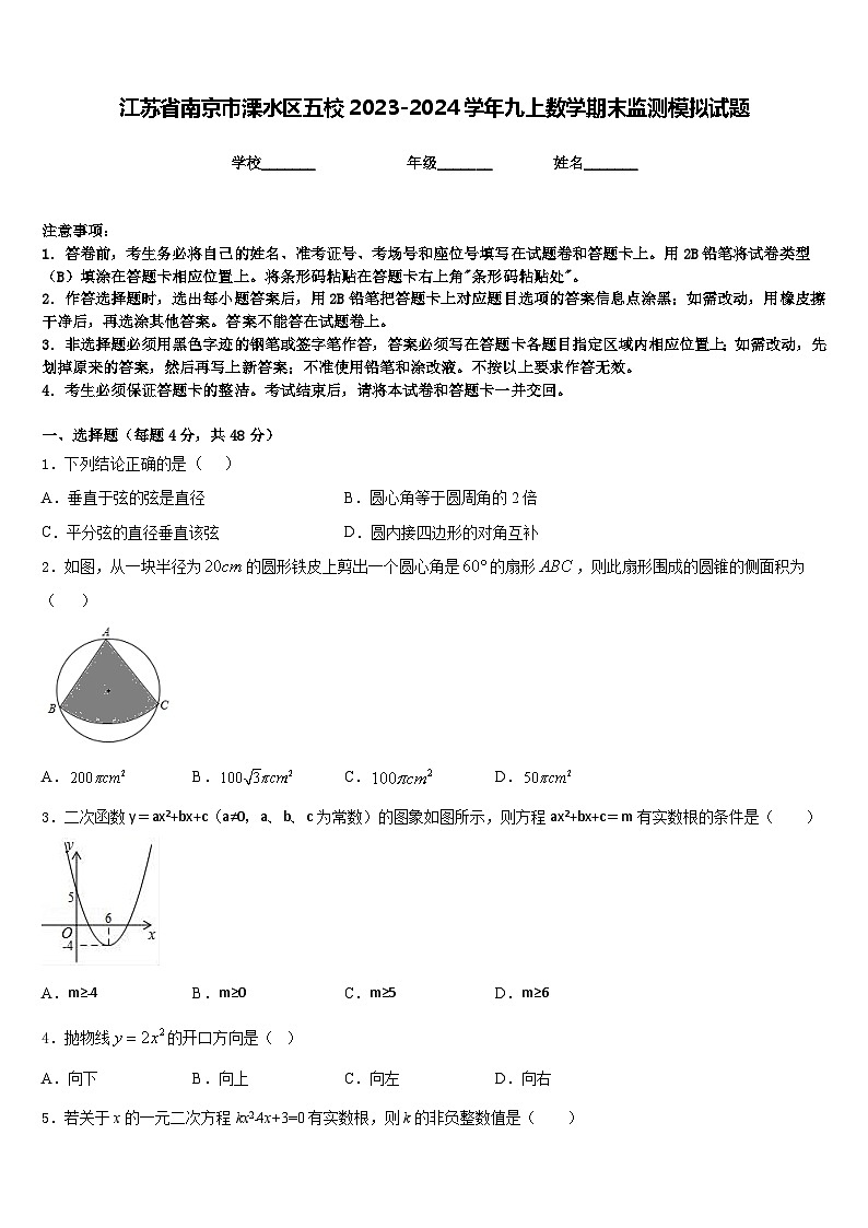 江苏省南京市溧水区五校2023-2024学年九上数学期末监测模拟试题含答案01