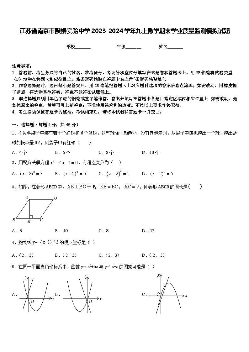 江苏省南京市鼓楼实验中学2023-2024学年九上数学期末学业质量监测模拟试题含答案01