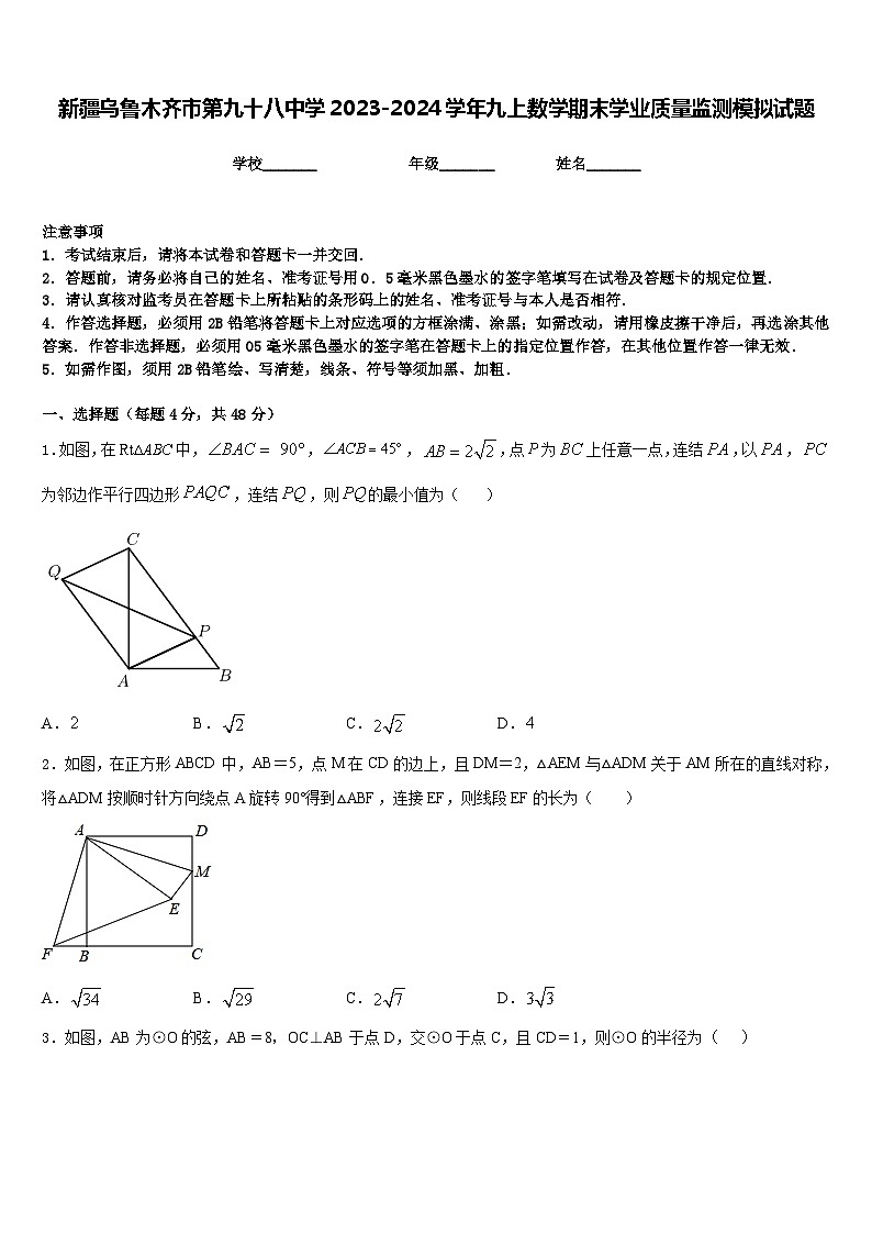 新疆乌鲁木齐市第九十八中学2023-2024学年九上数学期末学业质量监测模拟试题含答案01