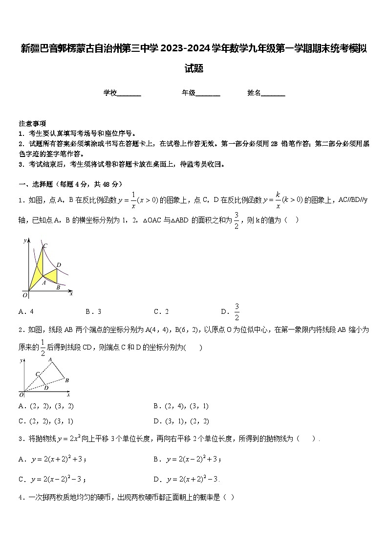 新疆巴音郭楞蒙古自治州第三中学2023-2024学年数学九年级第一学期期末统考模拟试题含答案01