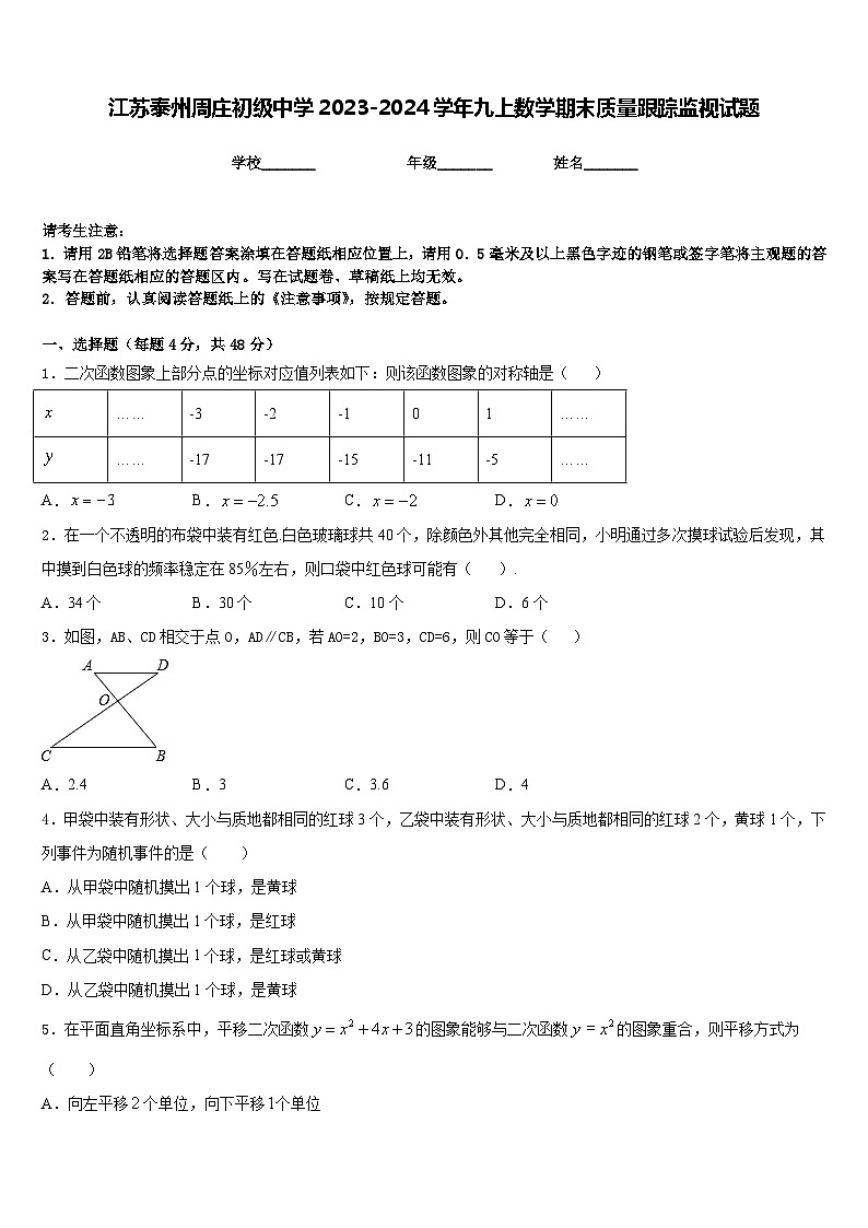 江苏泰州周庄初级中学2023-2024学年九上数学期末质量跟踪监视试题含答案01
