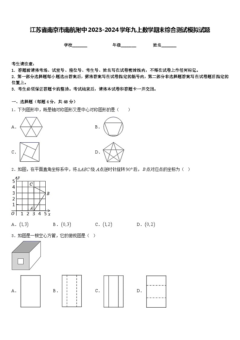 江苏省南京市南航附中2023-2024学年九上数学期末综合测试模拟试题含答案01