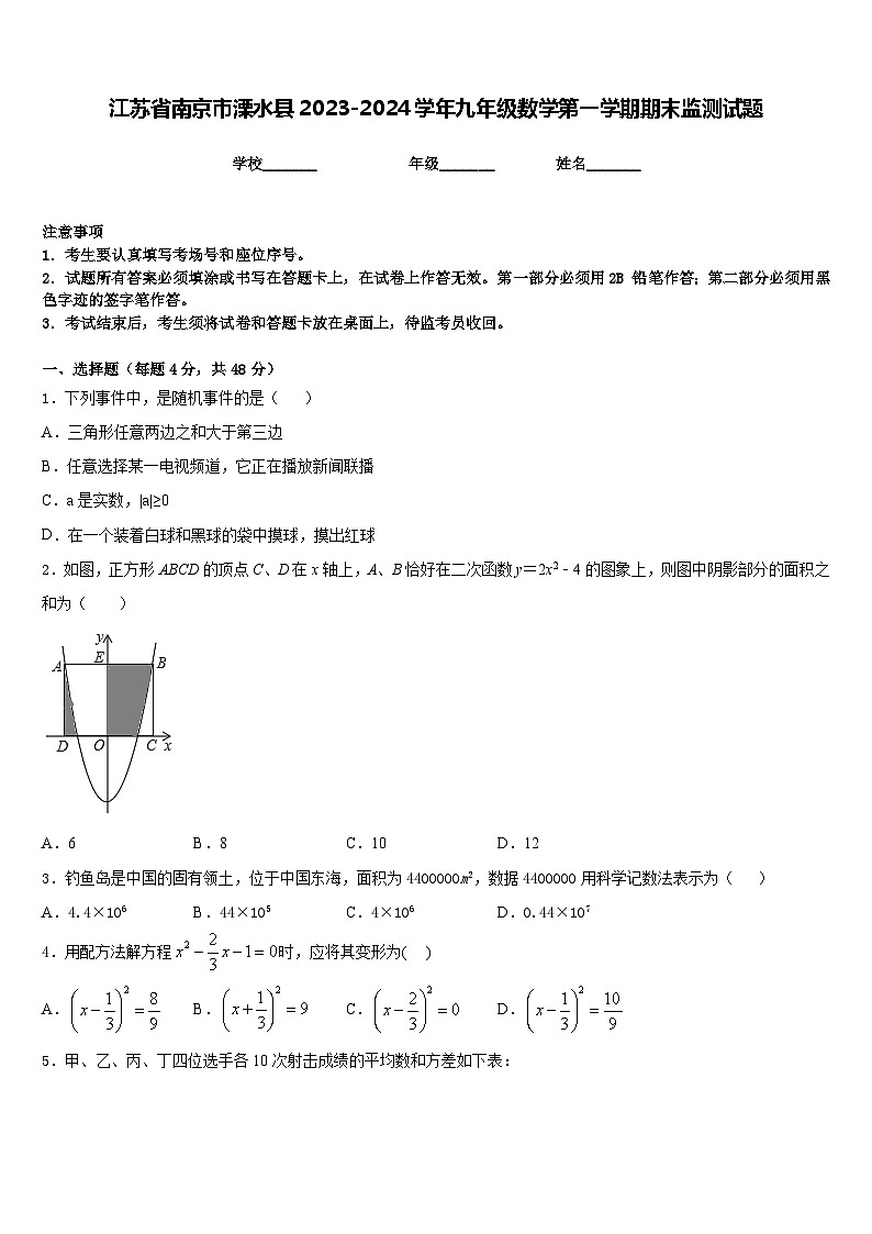 江苏省南京市溧水县2023-2024学年九年级数学第一学期期末监测试题含答案01