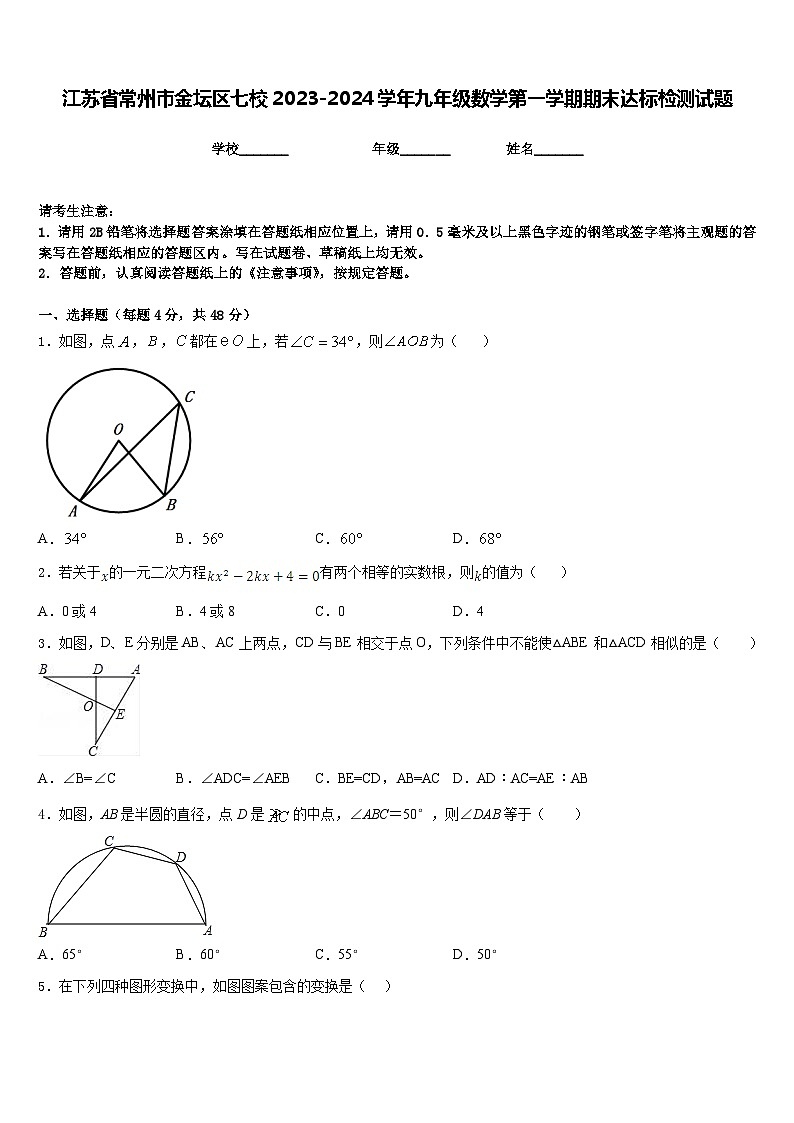 江苏省常州市金坛区七校2023-2024学年九年级数学第一学期期末达标检测试题含答案第1页
