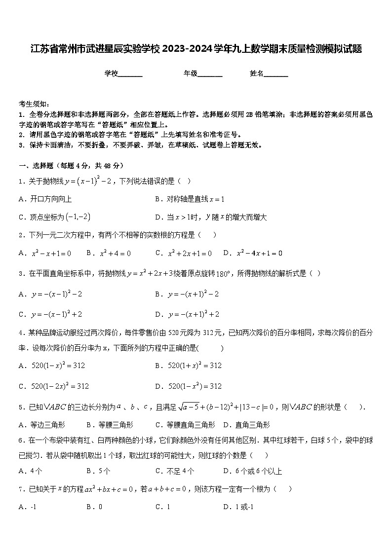 江苏省常州市武进星辰实验学校2023-2024学年九上数学期末质量检测模拟试题含答案01
