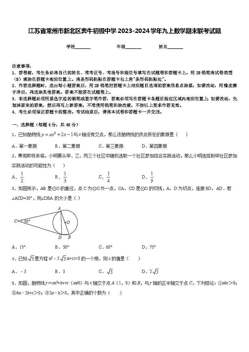 江苏省常州市新北区奔牛初级中学2023-2024学年九上数学期末联考试题含答案01