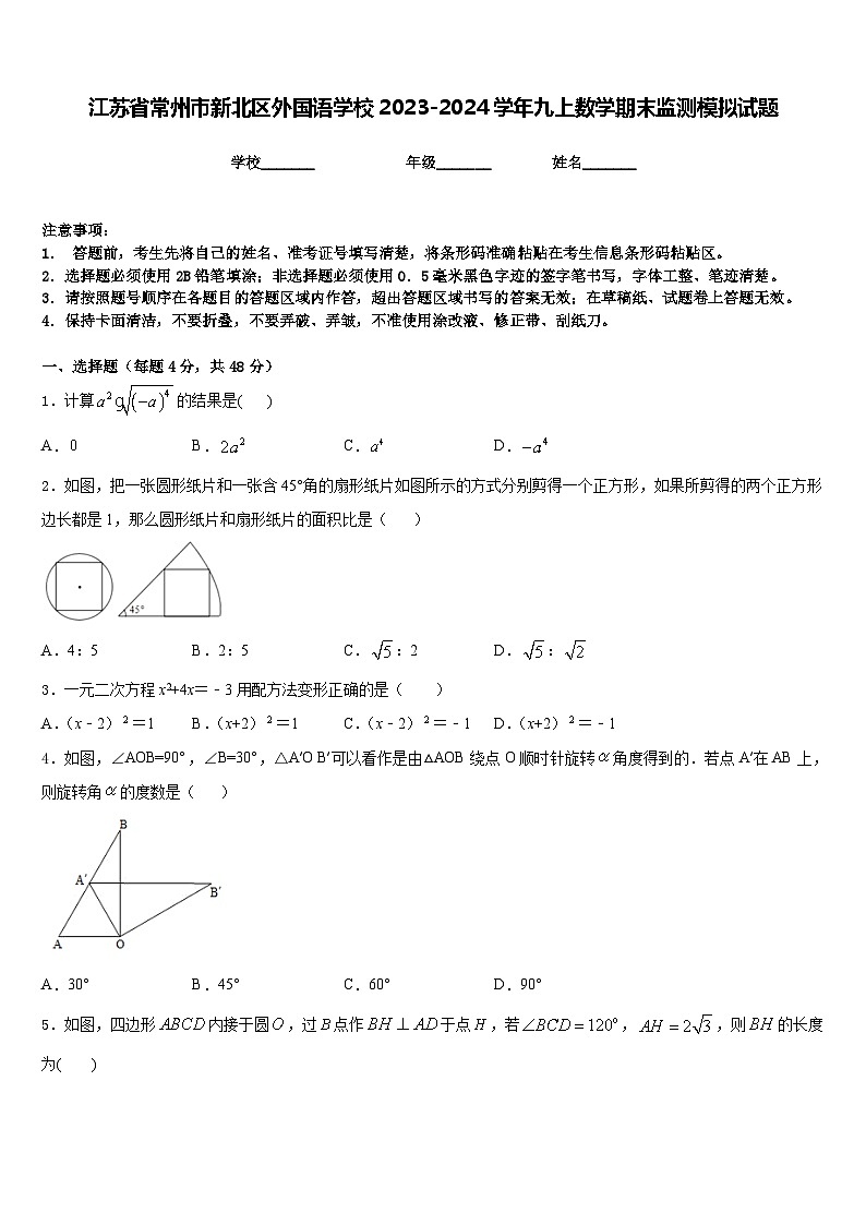 江苏省常州市新北区外国语学校2023-2024学年九上数学期末监测模拟试题含答案第1页