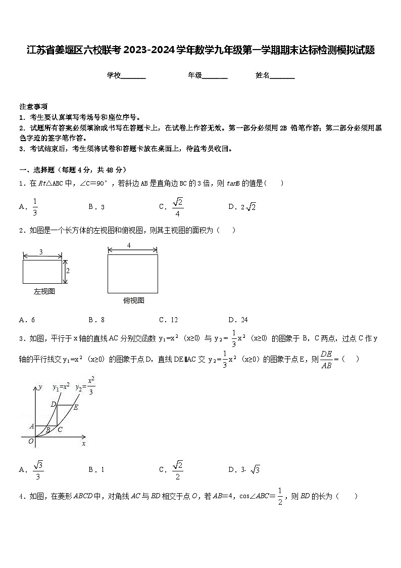 江苏省姜堰区六校联考2023-2024学年数学九年级第一学期期末达标检测模拟试题含答案第1页